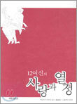 12여신의 사랑과 열정