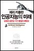 제리 카플란 인공지능의 미래