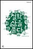 철학, 삶을 묻다 (개정증보판)