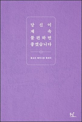 당신이 계속 불편하면 좋겠습니다
