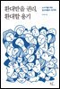 환대받을 권리, 환대할 용기