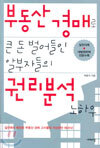 부동산 경매로 큰 돈 벌어들인 알부자들의 권리분석 노하우
