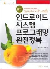 실전! 안드로이드 시스템 프로그래밍 완전정복