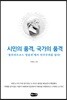 시민의 품격, 국가의 품격