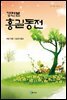 경판본 홍길동전