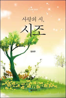 사랑의 시, 시조