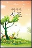 사랑의 시, 시조