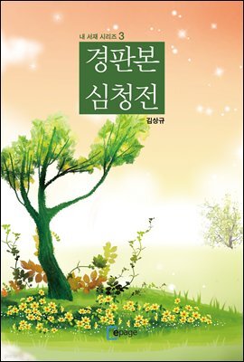 경판본 심청전