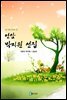 연암 박지원 선집