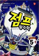 점프 왕수학 5-1 (2011년)