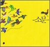 소문