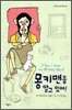 몽키맨을 알고 있어!