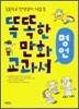 똑똑한 만화 교과서 명언