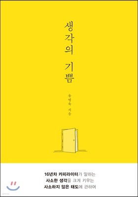 생각의 기쁨 