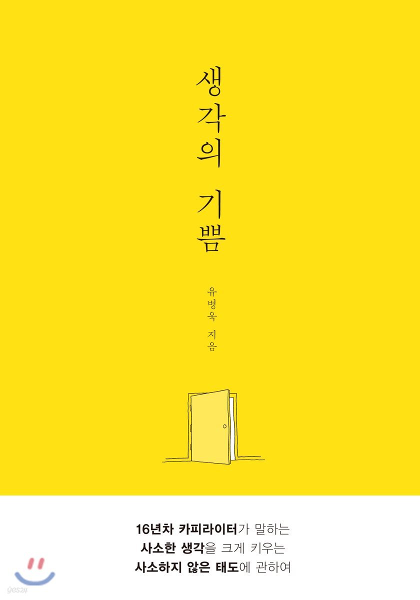 생각의 기쁨 