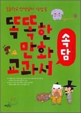 똑똑한 만화 교과서 속담