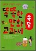 똑똑한 만화 교과서 속담