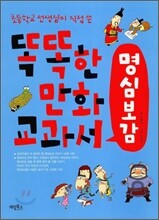 똑똑한 만화 교과서 명심보감