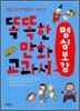 똑똑한 만화 교과서 명심보감