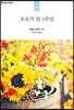 포로가 된 1주일