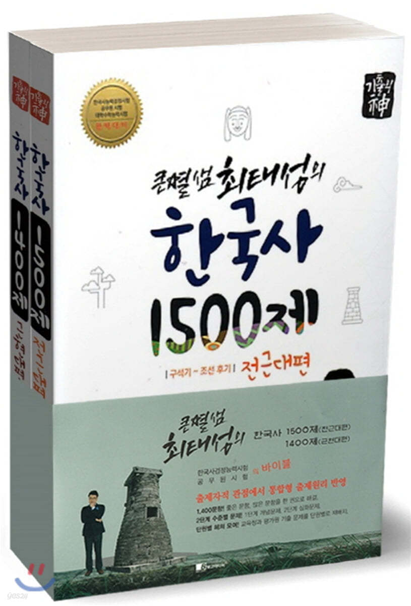 큰별샘 최태성의 한국사 1500제 전근대편+기출의 신 한국사 1400제 근현대편 세트