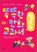 똑똑한 만화 교과서 탈무드