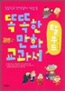 똑똑한 만화 교과서 탈무드