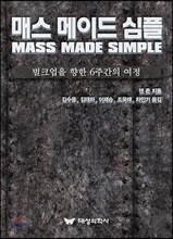 매스 메이드 심플