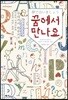 꿈에서 만나요