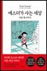 에스더가 사는 세상