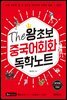 The 왕초보 중국어회화 독학노트