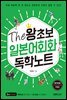 The 왕초보 일본어회화 독학노트
