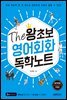 The 왕초보 영어회화 독학노트