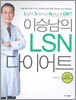 이승남의 LSN 다이어트