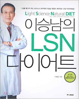 이승남의 LSN 다이어트