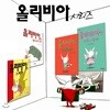 올리비아시리즈 4권세트