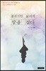 불완전한 삶에게 말을 걸다