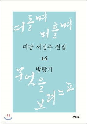 미당 서정주 전집 14 방랑기