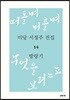 미당 서정주 전집 14 방랑기