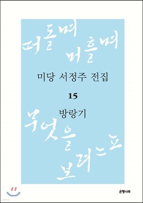 미당 서정주 전집 15 방랑기