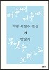 미당 서정주 전집 15 방랑기