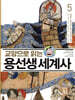 교양으로 읽는 용선생 세계사 5