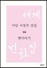 미당 서정주 전집 16 옛이야기