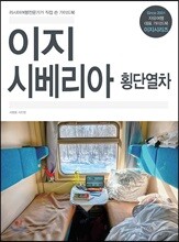 이지 시베리아횡단열차
