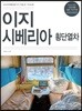 이지 시베리아횡단열차