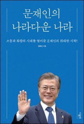 문재인의 나라다운 나라