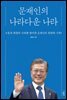 문재인의 나라다운 나라