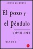 구덩이와 시계추 - 스페인어로 읽는 세계명작 08