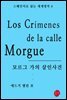 모르그가의 살인사건 - 스페인어로 읽는 세계명작 06