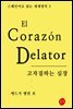 고자질하는 심장 - 스페인어로 읽는 세계명작 03